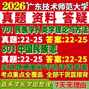 新版广东技术师范大学研究生考试考研广师大701民族学人类学理论与方法801中国民族志真题网课覆试辅导教材答案资料笔记题库讲义pd