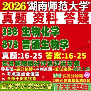 新版湖南师范大学研究生考试考研湖师大338生物化学873普通生物学生物技术与工程真题复试教材考研资料答案网课辅导
