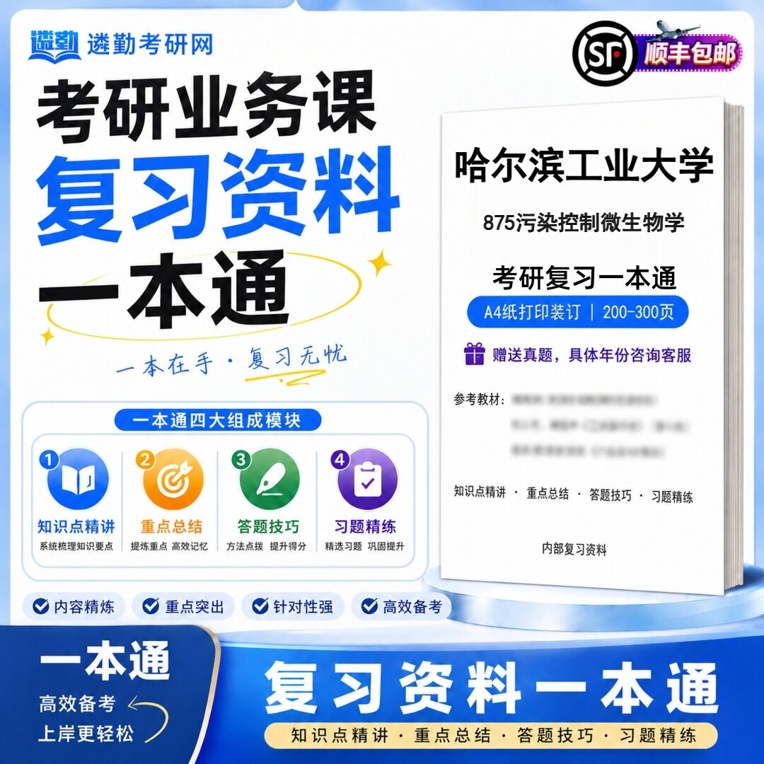 2027哈尔滨工业大学875污染控制微生物学研究生考试初试考研一本通真题笔记知识重点总结技巧题库学复习资料教材模拟卷高分秘籍
