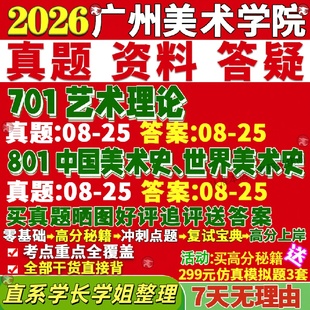 新版广州美术学院研究生考试考研701艺术理论801中国美术史世界美术史真题覆试教材考研资料答案网课辅导