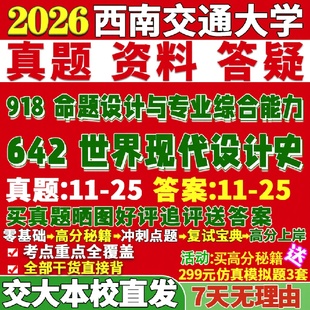 新版西南交通大学研究生考试考研交大642世界现代设计史918命题设计与专业综合能力真题网课覆试辅导教材答案考研资料