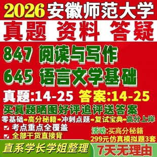 安徽师范大学研究生考试考研研究生初复试考试安师大645语言文学基础847阅读与写作真题网课覆试辅导教材答案考研资料