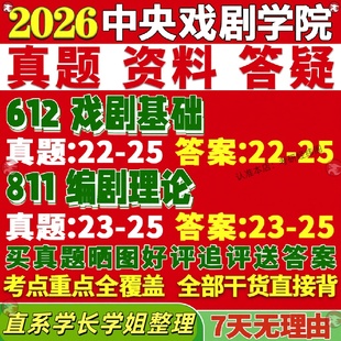 新版中央戏剧学院研究生考试考研中戏612戏剧基础811编剧理论真题网课覆试辅导教材答案考研资料影片试题
