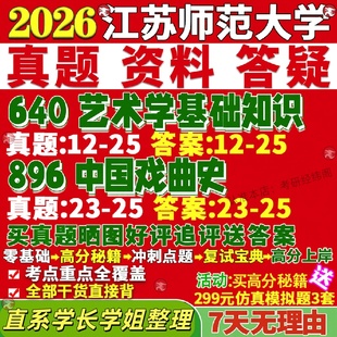 新版 江苏师范大学研究生考试考研师大640艺术学基础知识896中国戏曲史真题网课覆试辅导教材答案考研资料