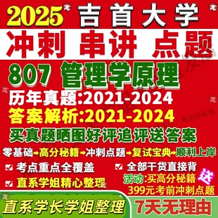 新版吉首大学研究生考试考研吉大807管理学原理工商旅游真题复试网课辅导教材考研资料