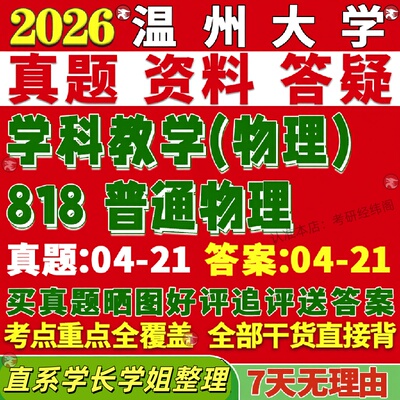新版温州大学研究生考试考研温大818普通物理学科教学真题网课复试辅导教材答案考研资料