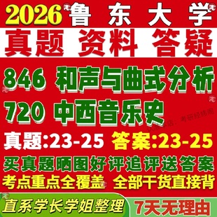 新版鲁东大学研究生考试考研鲁大720中西音乐史846和声与曲式分析真题网课复试辅导教材答案考研资料视频试题