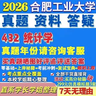 合肥工业大学研究生考试考研研究生初复试考试合工大432统计学应用真题网课辅导教材答案考研资料