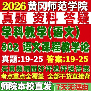 新版黄冈师范学院研究生考试考研师院802语文课程教学论学科真题网课复试辅导教材答案考研资料笔记题库讲义pdf