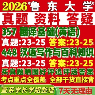 新版鲁东大学研究生考试考研鲁大211翻译硕士英语357翻译基础英语448汉语写作与百科知识真题复试教材考研资料答案网课辅导