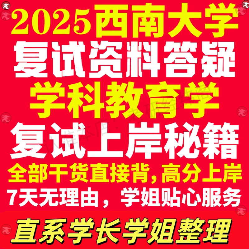 新版西南大学研究生考试考研西大学研究生考试考研科教育学专业复试真题资料教材参考书学硕英语口语辅导课程网课面试笔试调剂教育