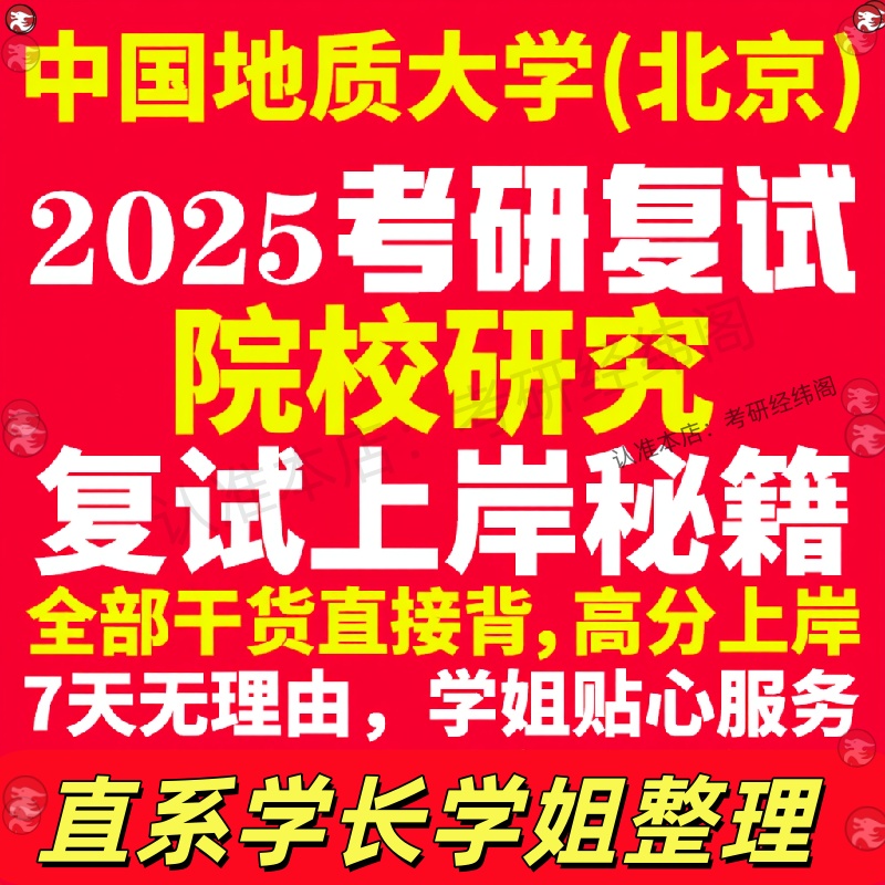 新版中国地质大学研究生考试考研北京地大院校研究专业复试真题资料教材参考书学硕英语口语辅导课程网课面试笔试调剂教育学答疑