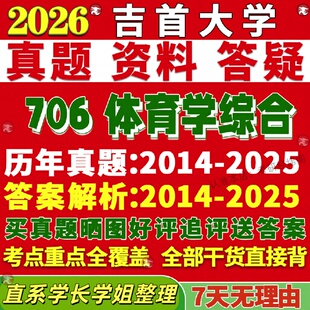 新版吉首大学研究生考试考研吉大706体育学综合专业专硕士真题复试教材考研资料答案网课辅导