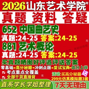 新版山东艺术学院研究生考试考研山艺652中国曲艺史881艺术概论戏曲与真题网课复试辅导教材答案考研资料视频试题