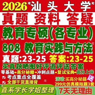 新版汕头大学研究生考试考研808教育实践与方法专硕学科教学思政数学真题网课覆试辅导教材答案考研资料笔记题库讲义pdf