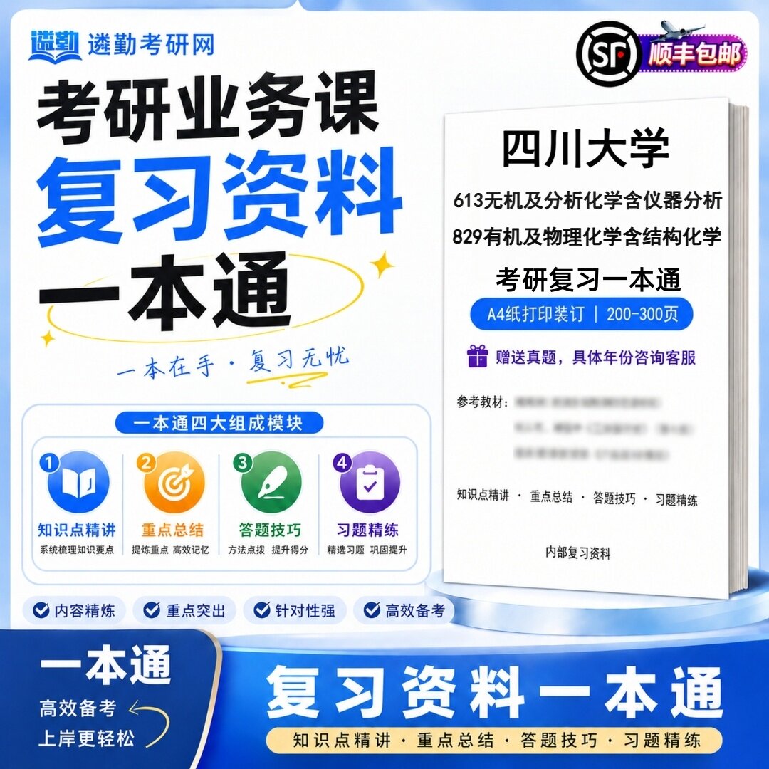 2027四川大学613无机及分析化学含仪器分析829有机及物理化学含结构化学考研初试一本通真题笔记知识重点总结技巧题库学复习资料