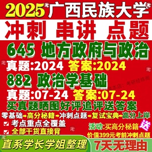 新版 广西民族大学研究生考试考研民大645地方政府与政治882政治学基础真题网课覆试辅导教材答案考研资料
