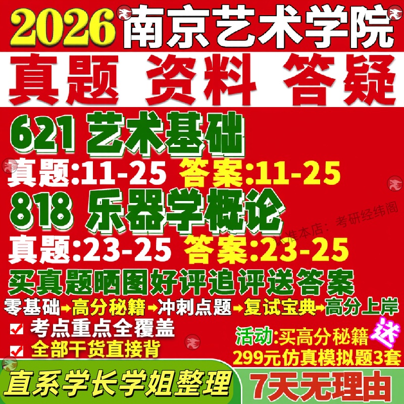 新版南京艺术学院研究生考试考研南艺621艺术基础818乐器学概论音乐真题网课覆试辅导教材答案考研资料