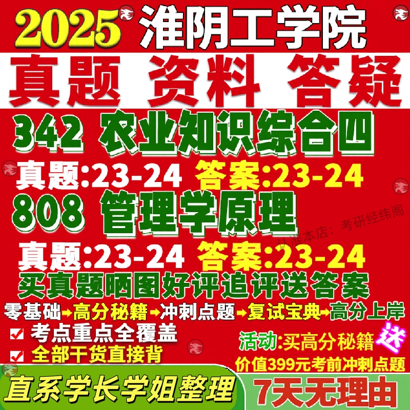 新版淮阴工学院研究生考试考研342农业知识综合四808管理学原理真题覆试网课辅导教材