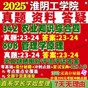 新版淮阴工学院研究生考试考研342农业知识综合四808管理学原理真题覆试网课辅导教材