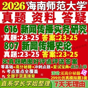 新版海南师范大学研究生考试考研海师大616新闻传播实务研究807新闻传播史论真题网课辅导复试笔记