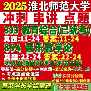 淮北师范大学研究生考试考研研究生初复试考试淮师大333教育综合894音乐教学论学科真题覆试网课