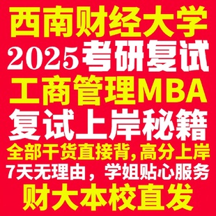 新版西南财经大学研究生考试考研财大工商管理硕士MBA专硕专业复试真题考研资料教材参考书英语口语辅导课程网课面试笔试调剂答疑
