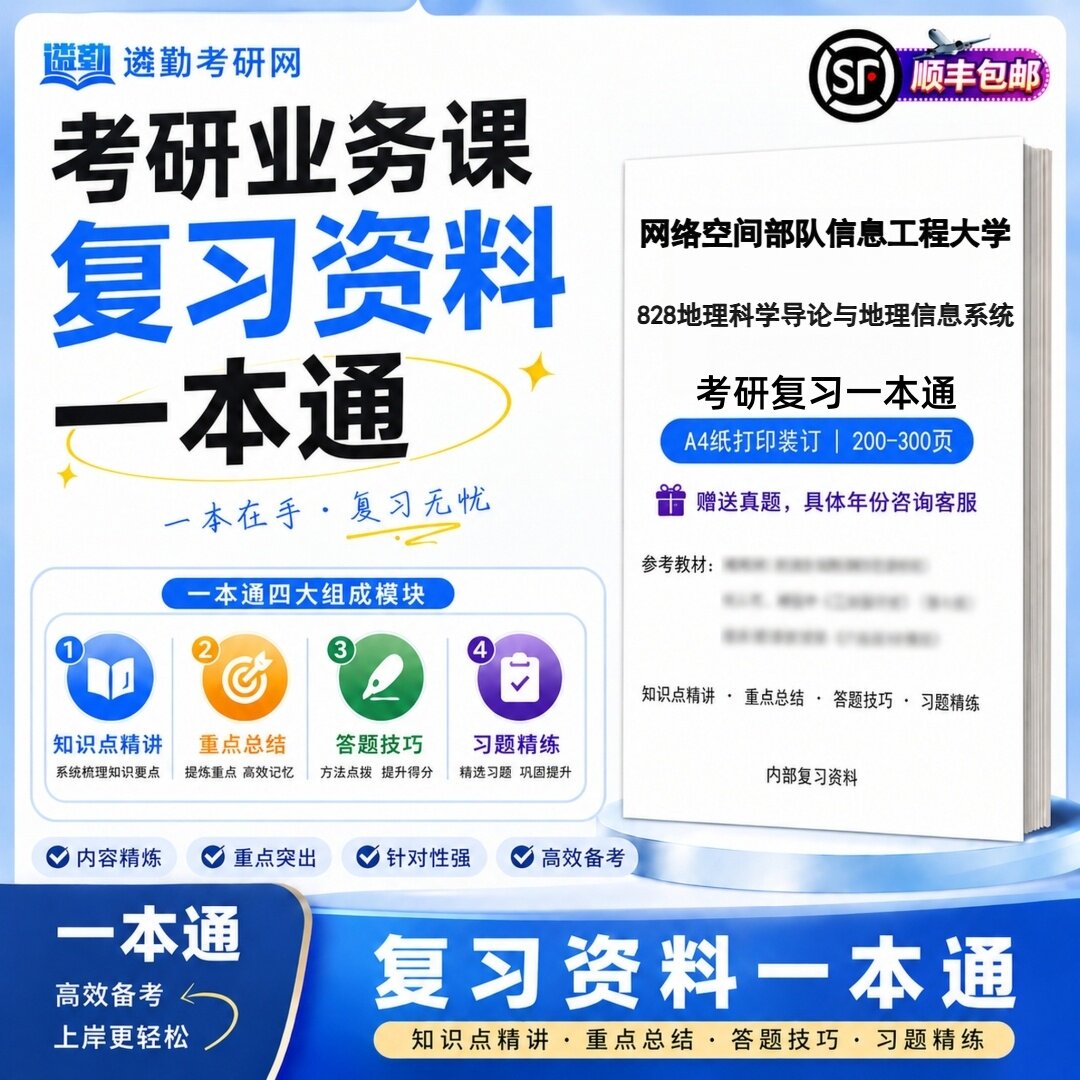 2027网络空间部队信息工程大学828地理科学导论与地理信息系统考研初试一本通真题笔记知识重点总结技巧题库学复习资料教材模拟卷