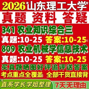 新版山东理工大学研究生考试考研山理工341农业知识综合三809农业机械学信息技术真题网课复试辅导教材答案考研资料