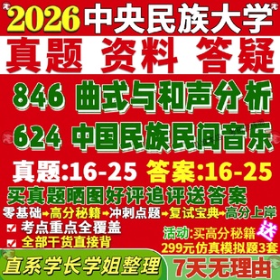 新版中央民族大学研究生考试考研民大624中国民族民间音乐846曲式与和声分析真题网课覆试辅导教材答案考研资料