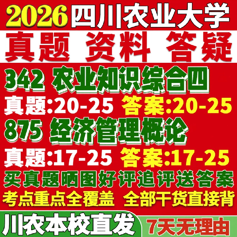 新版四川农业大学研究生考试考研川农342农业知识综合四875经济管理概论真题复试教材考研资料答案网课辅导
