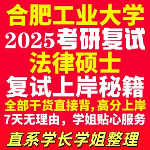 合肥工业大学研究生考试考研研究生初复试考试合工大法律硕士法硕专硕法学非法学专业覆试真题资料教材参考书学硕英语口语辅导课程