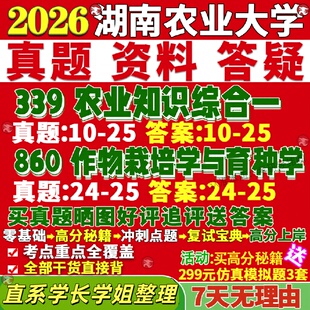 新版湖南农业大学研究生考试考研339农业知识综合一860作物栽培学与育种学真题复试