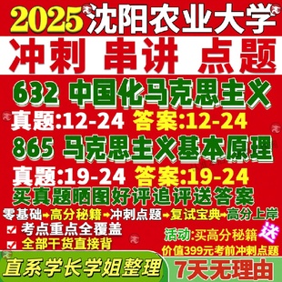 新版沈阳农业大学研究生考试考研沈农大632中国化马克思主义865马克思主义基本原理论真题网课复试辅导教材答案考研资料视频试题