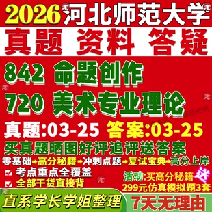 新版河北师范大学研究生考试考研河师大720美术专业理论842命题创作艺术学与书法真题网课覆试辅导教材答案资料笔记题库讲义pdf