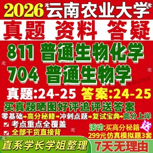 新版云南农业大学研究生考试考研云农大704普通生物学811普通生物化学普生化真题网课复试辅导教材答案考研资料笔记题库讲义pdf