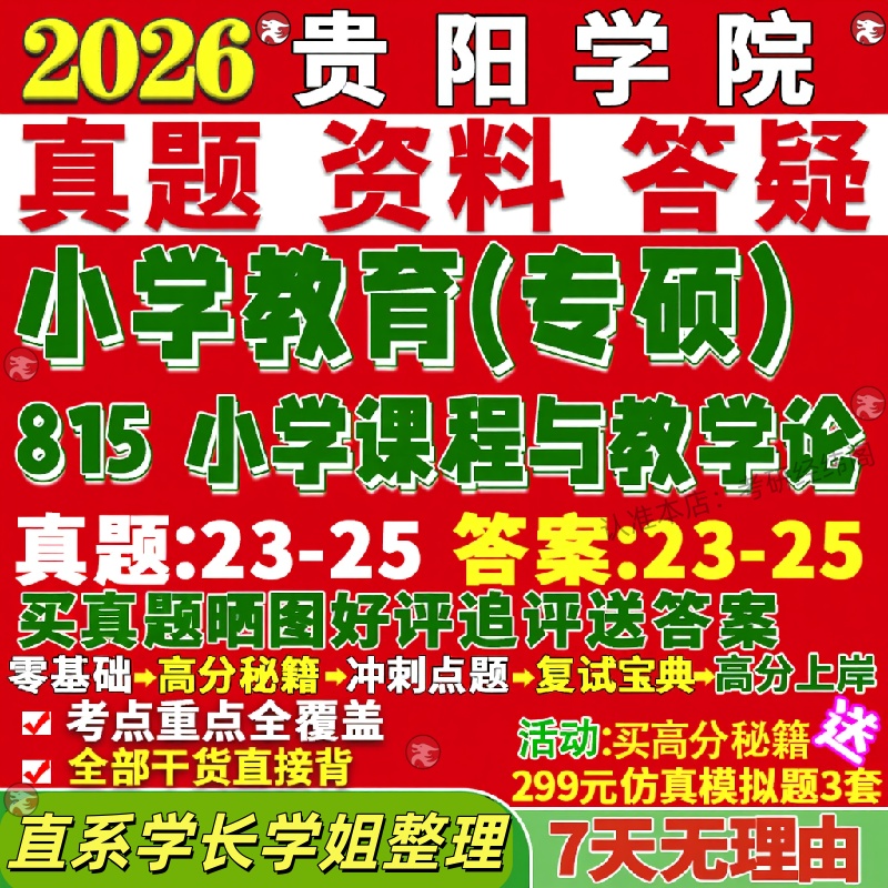 新版贵阳学院研究生考试考研贵院815小学课程与教学论真题网课覆试辅导教材答案考研资料