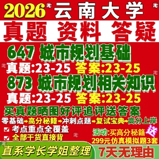 新版云南大学研究生考试考研云大647城市规划基础873城市规划相关知识真题网课复试辅导教材答案考研资料笔记题库讲义pdf