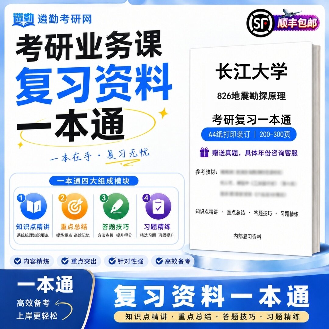 2027长江大学826地震勘探原理研究生考试初试考研一本通真题笔记知识重点总结技巧题库学复习资料教材模拟卷高分秘籍