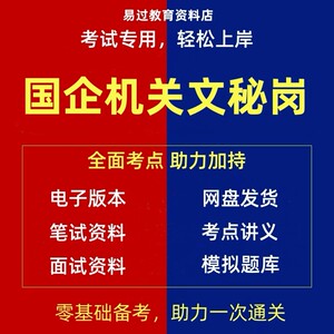 国企机关文秘岗公职事业单位招聘秘书文员行政管理刚考试资料题库