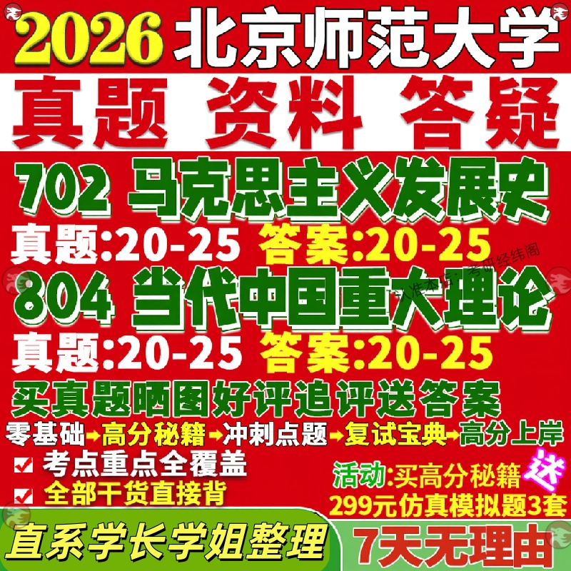新版北京师范大学研究生考试考研北师大702马克思主义发展史804当代中国重大理论与现实问题党的建设真题网课覆试辅导教材答案资料