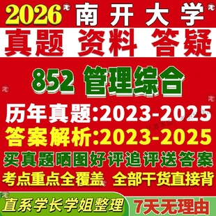 新版南开大学研究生考试考研852管理综合工商会计企业人力资源真题复试教材考研资料答案网课辅导