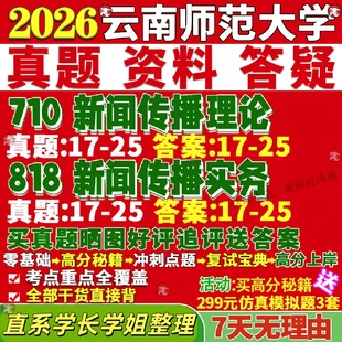 新版云南师范大学研究生考试考研云师大710新闻传播理论818新闻传播实务真题网课复试辅导教材答案考研资料视频试题
