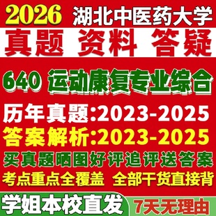 新版 湖北中医药大学研究生考试考研湖中医640运动康复专业综合真题复试网课辅导教材