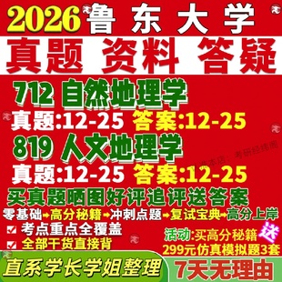 新版鲁东大学研究生考试考研鲁大712自然地理学819人文地理学真题复试网课辅导教材考研资料答案