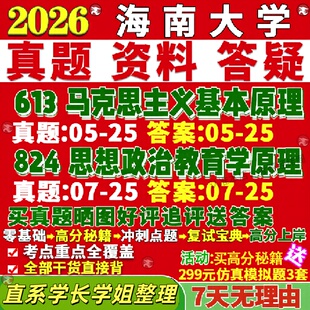 新版海南大学研究生考试考研海大613马克思主义基本原理824思想政治教育学原理真题网课覆试辅导教材答案考研资料