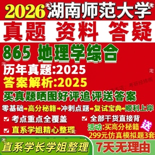 新版湖南师范大学研究生考试考研湖师大865地理学综合资源与环境真题复试教材考研资料答案网课辅导