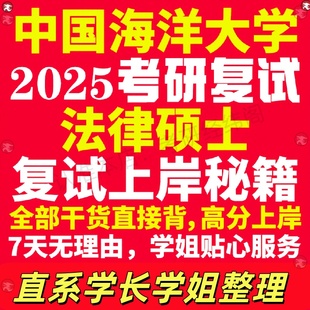 新版中国海洋大学研究生考试考研海大法律硕士法硕专硕法学非法学专业复试真题资料教材参考书学硕英语口语辅导课程网课面试笔试调