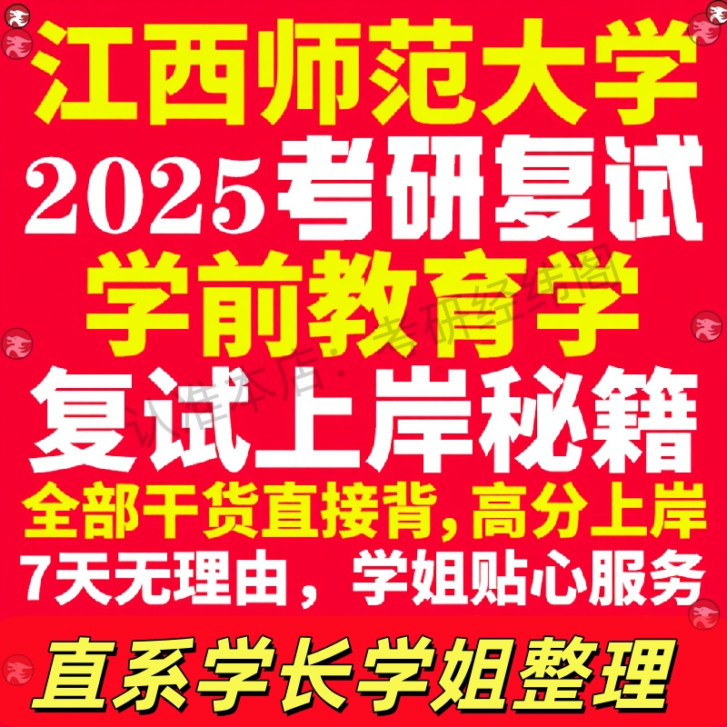 新版江西师范大学研究生考试考研江师大学研究生考试考研前教育学专业复试真题资料教材参考书学硕英语口语辅导课程网课面试笔试调