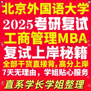 新版北京外国语大学研究生考试考研北外工商管理硕士MBA专硕专业复试真题资料教材参考书英语口语辅导课程网课面试笔试调剂答疑